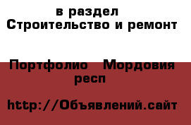  в раздел : Строительство и ремонт » Портфолио . Мордовия респ.